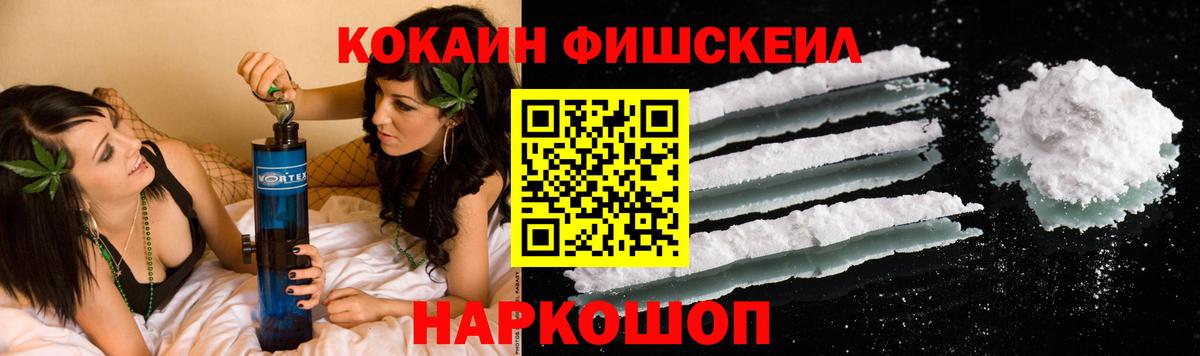 КОКАИН Fish Scale Орехово-Зуево