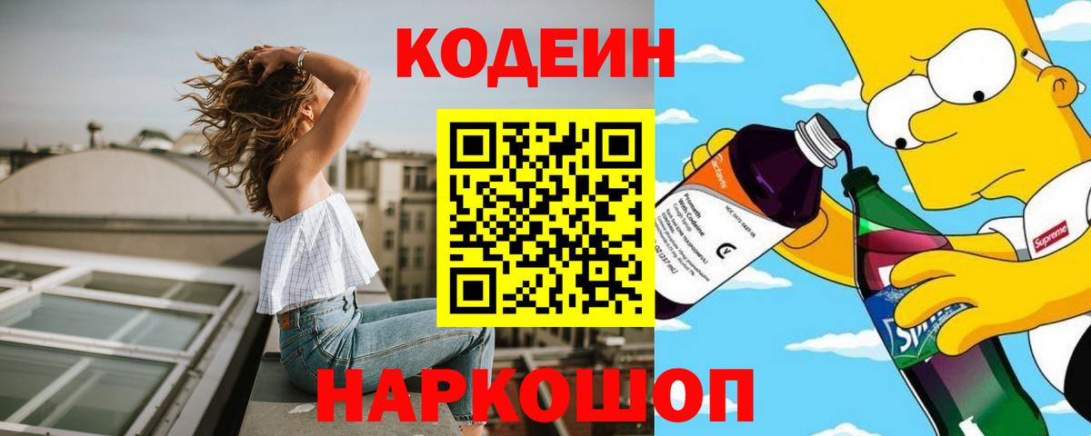 Кодеин напиток Lean (лин)  Вход с VPN  Codein Purple Drank  Орехово-Зуево 