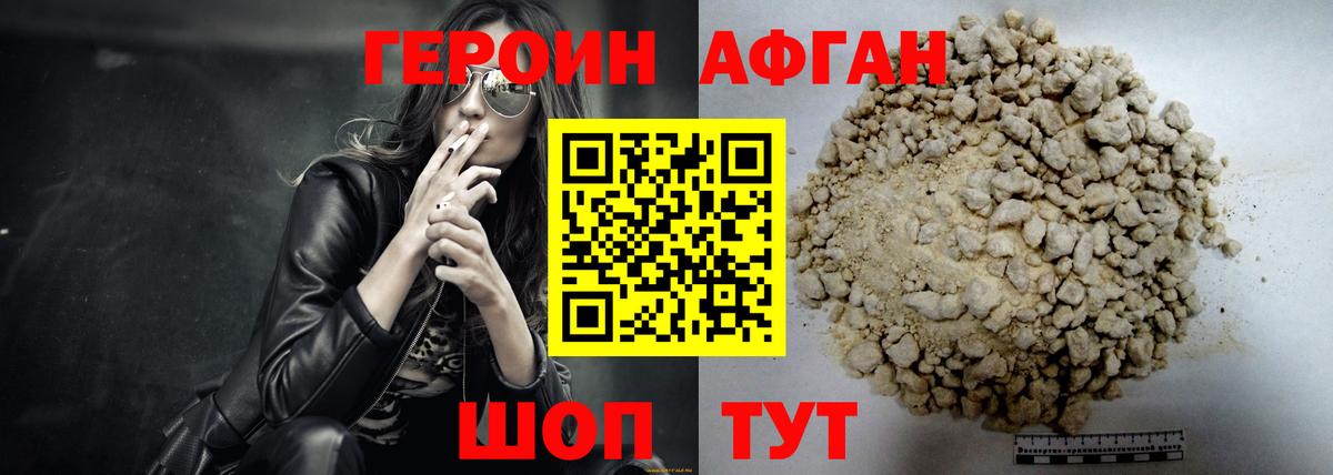 Героин Афган Орехово-Зуево